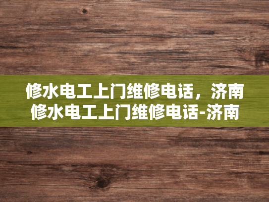 修水电工上门维修电话，济南修水电工上门维修电话-济南修水电工上门维修电话，专业服务保障