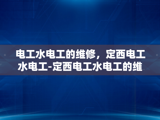 电工水电工的维修，定西电工水电工-定西电工水电工的维修服务