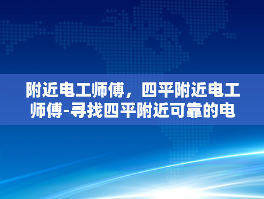 附近电工师傅，四平附近电工师傅-寻找四平附近可靠的电工师傅