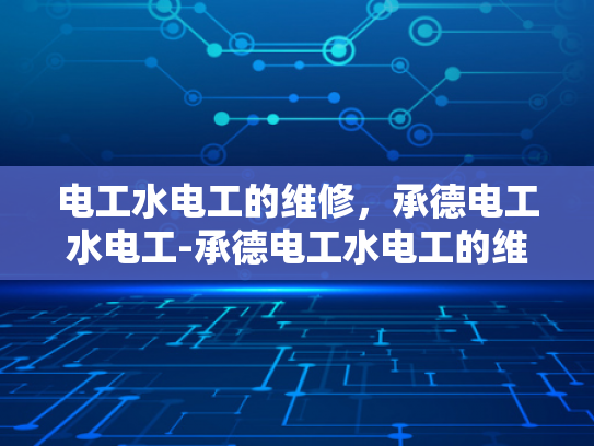 电工水电工的维修，承德电工水电工-承德电工水电工的维修服务
