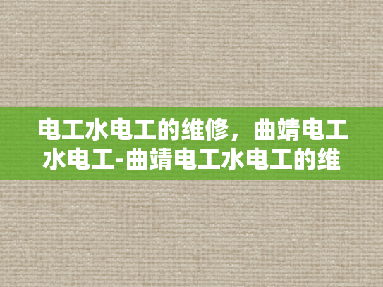 电工水电工的维修，曲靖电工水电工-曲靖电工水电工的维修服务，技术与责任并重