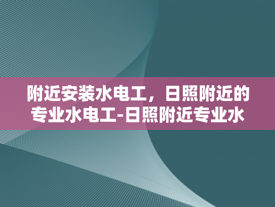 附近安装水电工，日照附近的专业水电工-日照附近专业水电工服务介绍