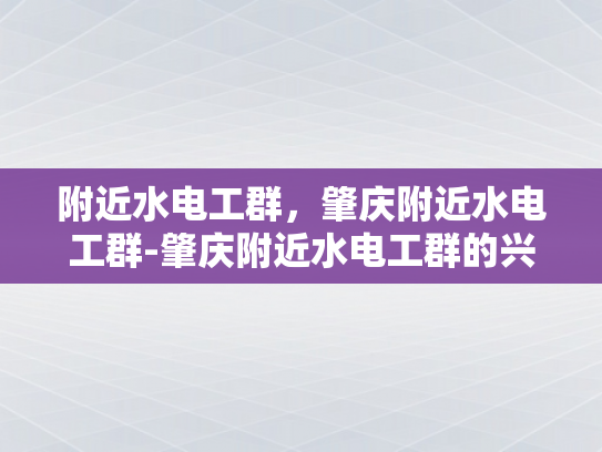 附近水电工群，肇庆附近水电工群-肇庆附近水电工群的兴起与影响