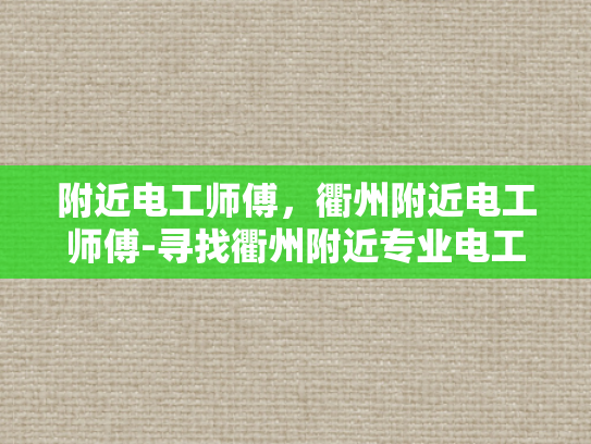 附近电工师傅，衢州附近电工师傅-寻找衢州附近专业电工师傅