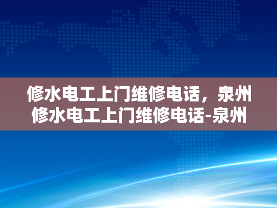 修水电工上门维修电话，泉州修水电工上门维修电话-泉州修水电工上门维修电话