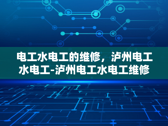 电工水电工的维修，泸州电工水电工-泸州电工水电工维修服务