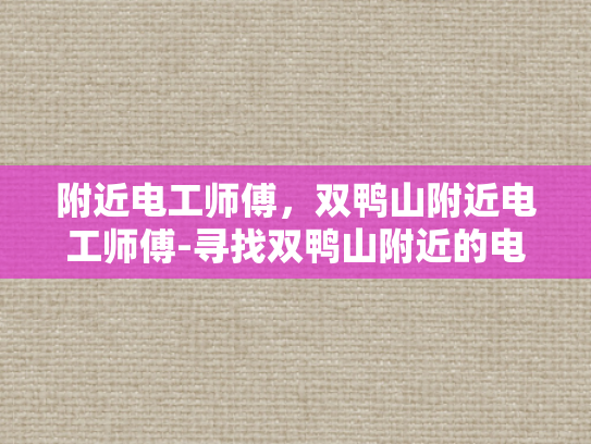 附近电工师傅，双鸭山附近电工师傅-寻找双鸭山附近的电工师傅