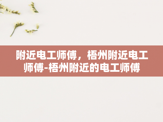 附近电工师傅，梧州附近电工师傅-梧州附近的电工师傅