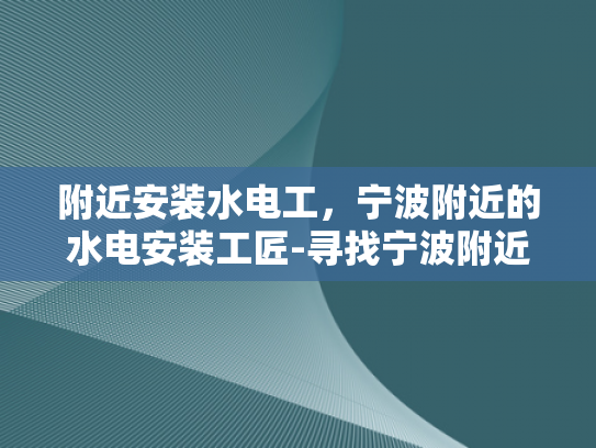 附近安装水电工，宁波附近的水电安装工匠-寻找宁波附近的水电安装工匠