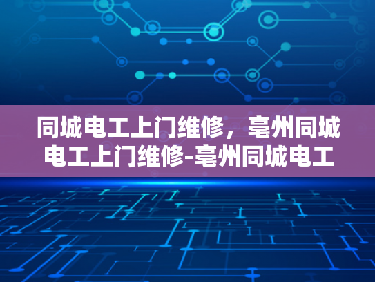 同城电工上门维修，亳州同城电工上门维修-亳州同城电工上门维修服务
