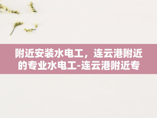 附近安装水电工，连云港附近的专业水电工-连云港附近专业水电工服务
