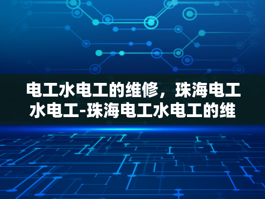 电工水电工的维修，珠海电工水电工-珠海电工水电工的维修服务
