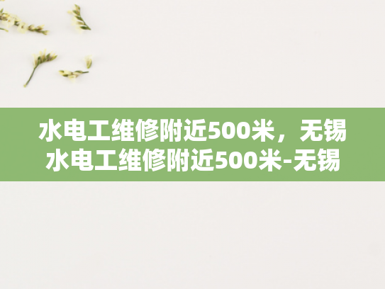 水电工维修附近500米，无锡水电工维修附近500米-无锡水电工维修服务覆盖范围解析