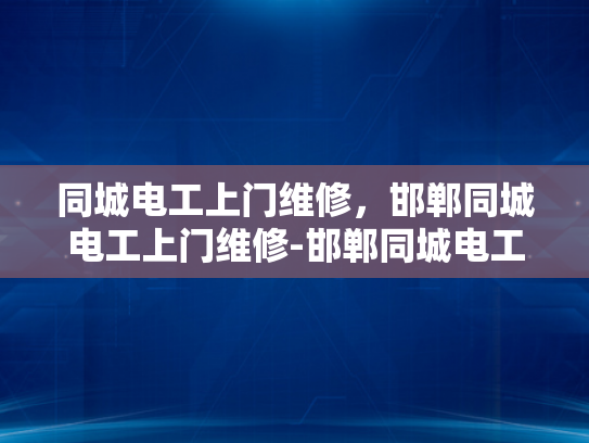 同城电工上门维修，邯郸同城电工上门维修-邯郸同城电工上门维修服务
