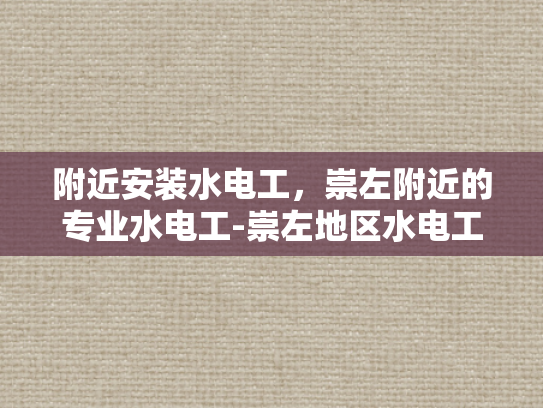 附近安装水电工，崇左附近的专业水电工-崇左地区水电工的专业服务
