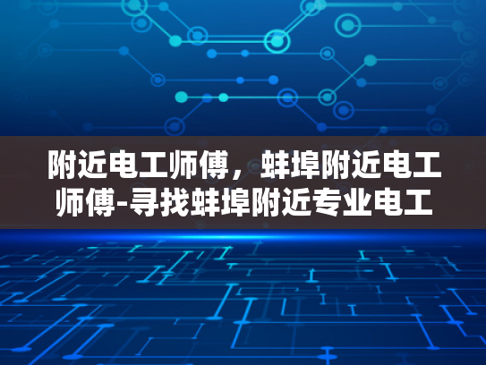 附近电工师傅，蚌埠附近电工师傅-寻找蚌埠附近专业电工师傅