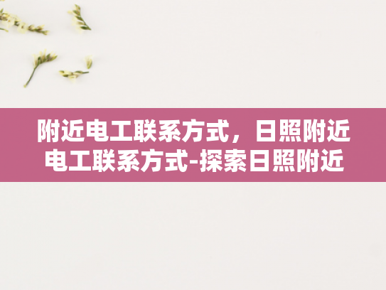 附近电工联系方式，日照附近电工联系方式-探索日照附近电工的联系方式