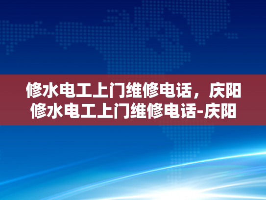 修水电工上门维修电话，庆阳修水电工上门维修电话-庆阳与修水电工服务，专业维修，贴心到家
