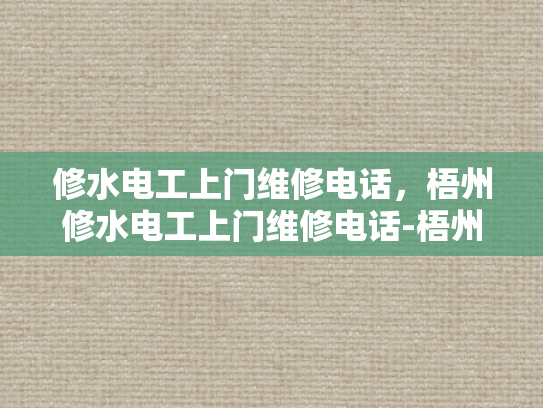 修水电工上门维修电话，梧州修水电工上门维修电话-梧州修水电工上门维修电话