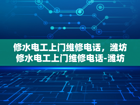 修水电工上门维修电话，潍坊修水电工上门维修电话-潍坊修水电工上门维修电话