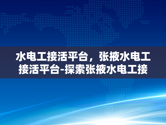 水电工接活平台，张掖水电工接活平台-探索张掖水电工接活平台的机遇与挑战