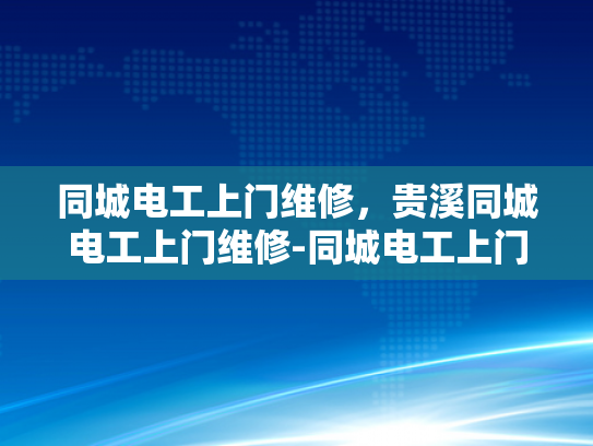 同城电工上门维修，贵溪同城电工上门维修-同城电工上门维修服务