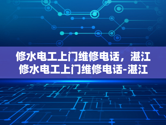 修水电工上门维修电话，湛江修水电工上门维修电话-湛江修水电工上门维修电话
