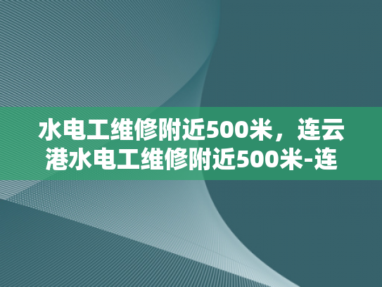 水电工维修附近500米，连云港水电工维修附近500米-连云港附近500米水电工维修服务