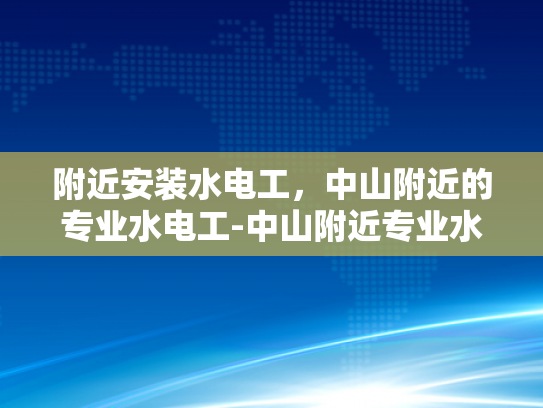 附近安装水电工，中山附近的专业水电工-中山附近专业水电工服务