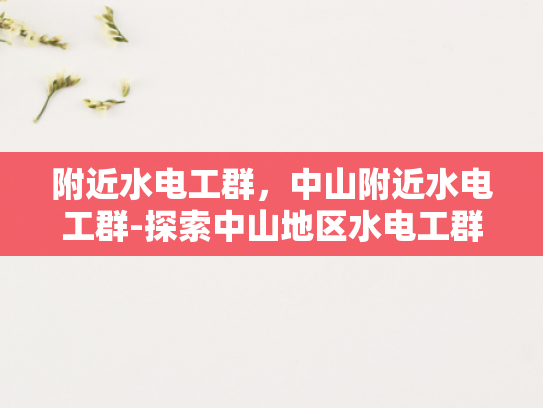 附近水电工群，中山附近水电工群-探索中山地区水电工群的奥秘