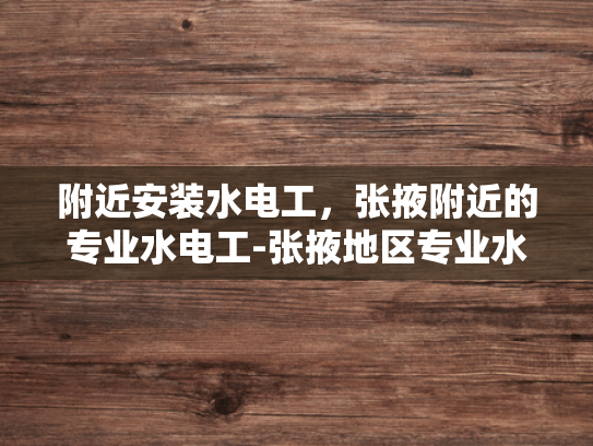 附近安装水电工，张掖附近的专业水电工-张掖地区专业水电工服务介绍