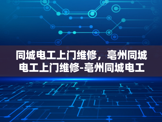 同城电工上门维修，亳州同城电工上门维修-亳州同城电工上门维修服务