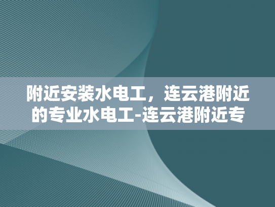 附近安装水电工，连云港附近的专业水电工-连云港附近专业水电工服务