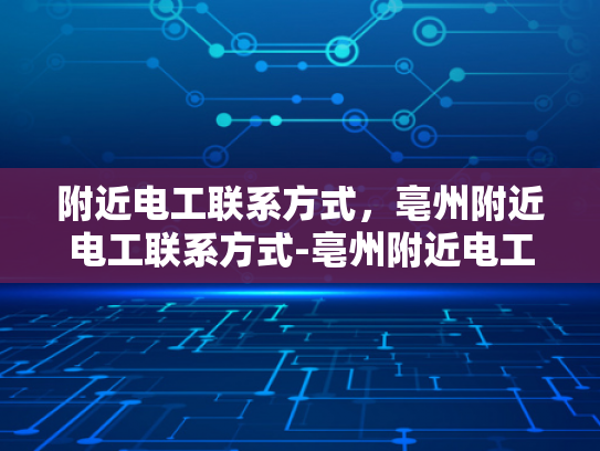 附近电工联系方式，亳州附近电工联系方式-亳州附近电工联系方式