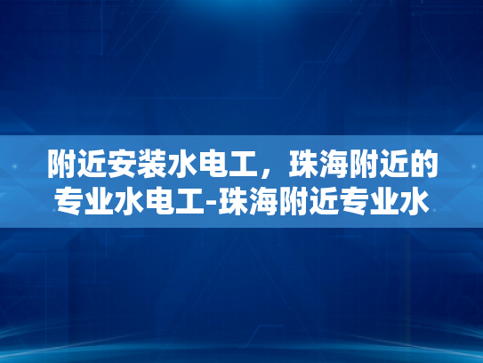 附近安装水电工，珠海附近的专业水电工-珠海附近专业水电工服务