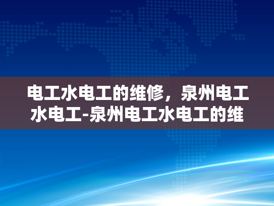 电工水电工的维修，泉州电工水电工-泉州电工水电工的维修服务，专业与责任并重