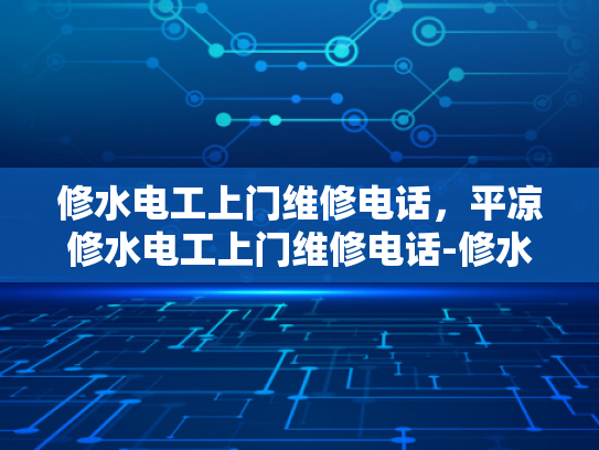 修水电工上门维修电话，平凉修水电工上门维修电话-修水电工上门维修电话，平凉修水电工上门维修电话