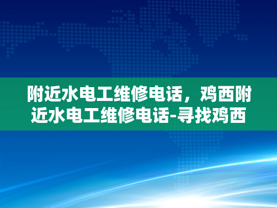 附近水电工维修电话，鸡西附近水电工维修电话-寻找鸡西附近水电工维修服务