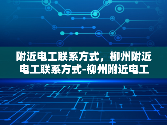 附近电工联系方式，柳州附近电工联系方式-柳州附近电工联系方式