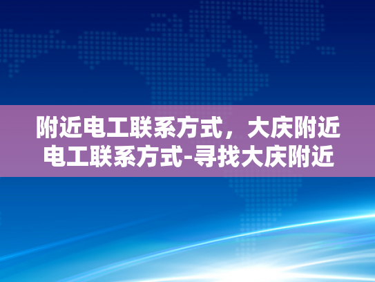 附近电工联系方式，大庆附近电工联系方式-寻找大庆附近电工联系方式