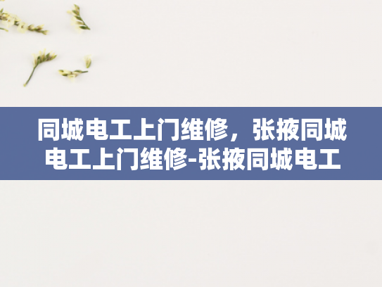 同城电工上门维修，张掖同城电工上门维修-张掖同城电工上门维修服务
