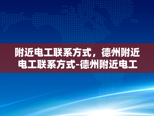 附近电工联系方式，德州附近电工联系方式-德州附近电工联系方式