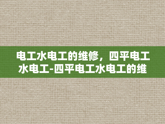 电工水电工的维修，四平电工水电工-四平电工水电工的维修服务