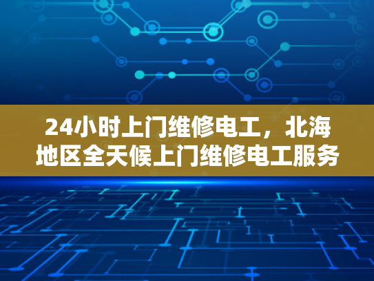 24小时上门维修电工，北海地区全天候上门维修电工服务-北海地区全天候上门维修电工服务