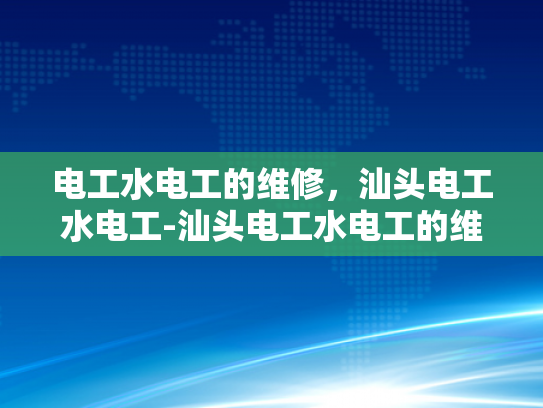 电工水电工的维修，汕头电工水电工-汕头电工水电工的维修服务