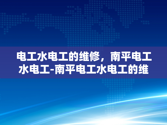 电工水电工的维修，南平电工水电工-南平电工水电工的维修服务