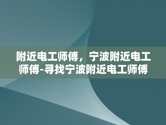 附近电工师傅，宁波附近电工师傅-寻找宁波附近电工师傅