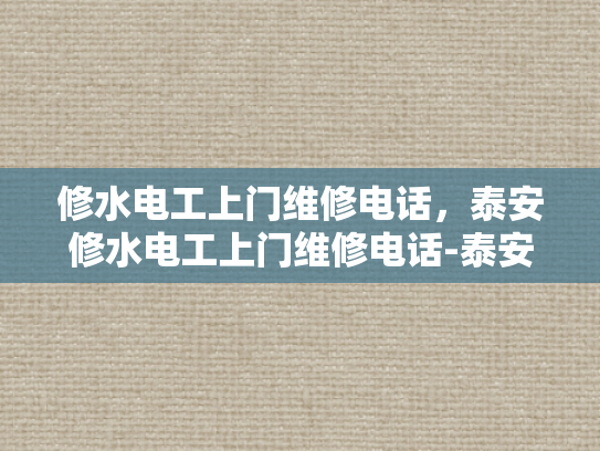 修水电工上门维修电话，泰安修水电工上门维修电话-泰安修水电工上门维修电话