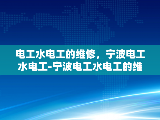 电工水电工的维修，宁波电工水电工-宁波电工水电工的维修服务