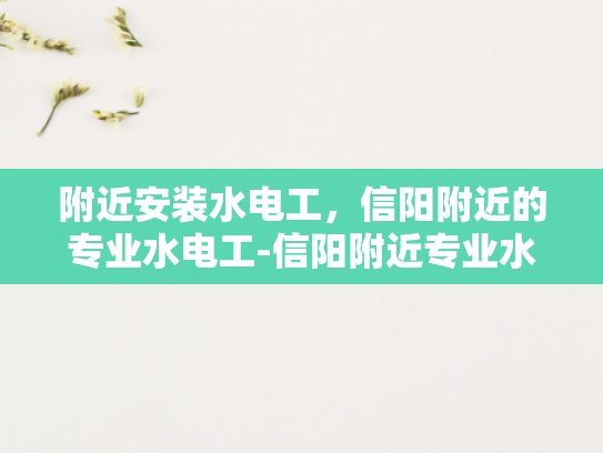 附近安装水电工，信阳附近的专业水电工-信阳附近专业水电工服务